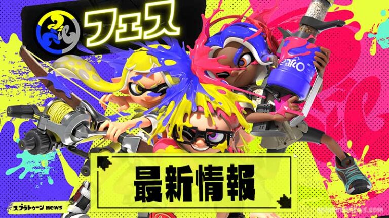 スプラトゥーン3 フェス 最新情報開催日程