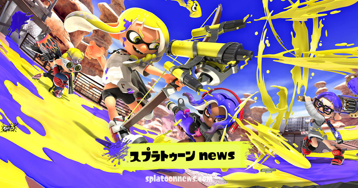 【スプラトゥーン】ページ　　リクエスト商品のため スプラトゥーンニュース｜スプラ3攻略Wiki