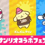 【スプラ3】サンリオコラボフェスはいつ？投票率と人気キャラ