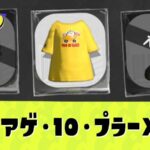 【スプラ3】アゲテンTシャツ(アゲアゲ・10・プラーXXL)入手方法【スプラトゥーン3】