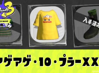 【スプラ3】アゲテンTシャツ(アゲアゲ・10・プラーXXL)入手方法【スプラトゥーン3】