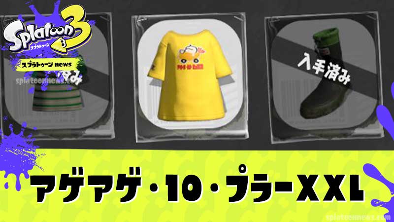 【スプラ3】アゲテンTシャツ(アゲアゲ・10・プラーXXL)入手方法【スプラトゥーン3】