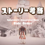 サイドオーダー考察ストーリーネタバレ｜スプラトゥーン3