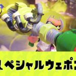 スプラトゥーンスペシャルウェポン一覧｜スプラ3｜スプラ2