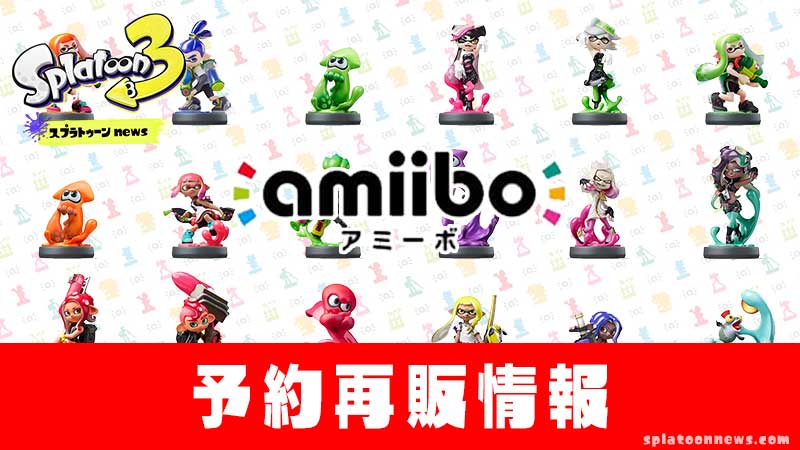 進化版 全種類 スプラトゥーン3 スプラトゥーン3 amiibo 全種類 amiibo ...