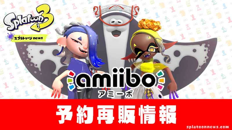 すりみ連合amiiboギア一覧、発売日・再販はいつ？｜スプラ3(スプラ 