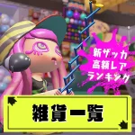 【スプラ3】全雑貨一覧と雑貨屋レア・高額ランキング【スプラトゥーン3】