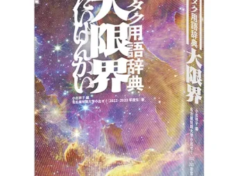 オタク用語辞典「大限界」発売日いつ？スプラトゥーン用語も！どれだけ知ってる？