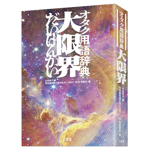 オタク用語辞典「大限界」発売日いつ？スプラトゥーン用語も！どれだけ知ってる？