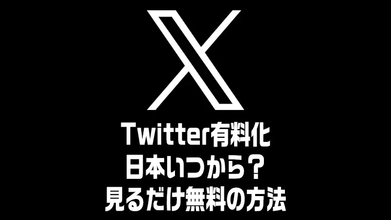 Twitter有料化日本いつから？見るだけ無料の方法｜X有料化