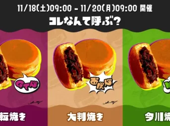 スプラ3フェス 回転焼き vs 大判焼き vs 今川焼き 投票率結果｜コレなんて呼ぶ？