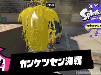 スプラ3（スプラトゥーン3）カンケツセン決戦