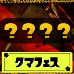 クマフェスいつからいつまで？次回・過去の日程・頻度まとめ｜スプラ3(スプラトゥーン3)