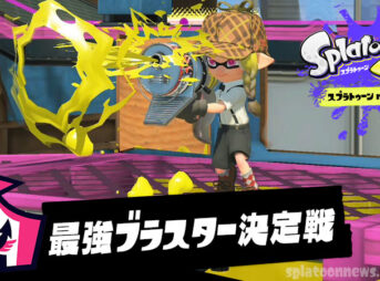 スプラ3(スプラトゥーン3)最強ブラスター決定戦