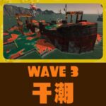 第4回バイトチームコンテストWAVE3：干潮ドンブラコ攻略ガイド