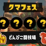 クマフェス どんぴこ闘技場 日程・ヒカリバエグリル攻略