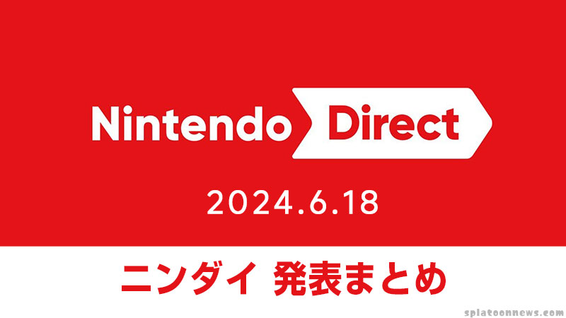 ニンテンドーダイレクト 2024.6.18 発表内容まとめ