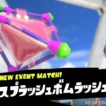 スプラッシュボムラッシュ｜スプラトゥーン3