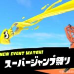 スーパージャンプ祭り｜スプラトゥーン3