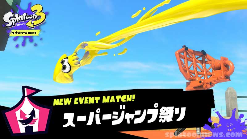 スーパージャンプ祭り｜スプラトゥーン3