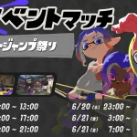 スーパージャンプ祭り（スプラトゥーン3）