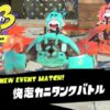 快走カニタンクバトル｜スプラトゥーン3