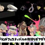 スプラトゥーン3 グランドフェスティバル ヌラネバセブンギア