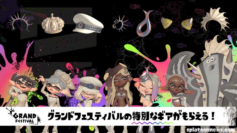 スプラトゥーン3 グランドフェスティバル ヌラネバセブンギア