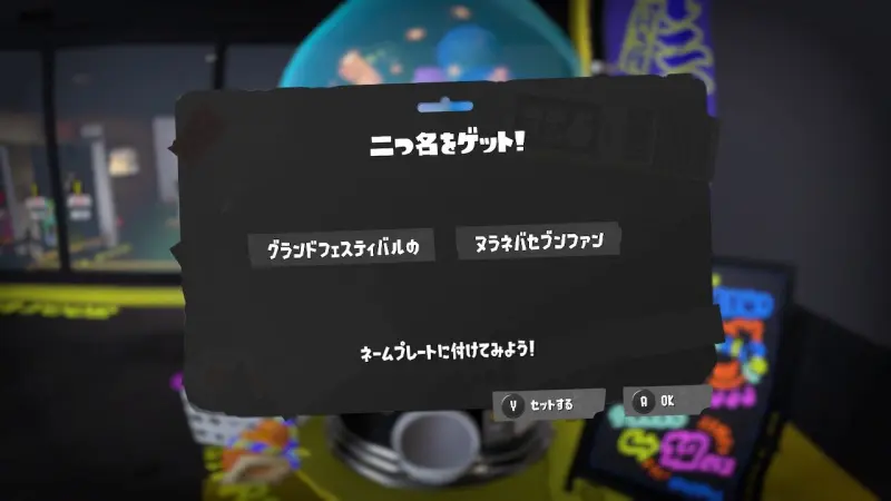 【スプラ3】新二つ名「グランドフェスティバルの」「ヌラネバセブンファン」が追加！