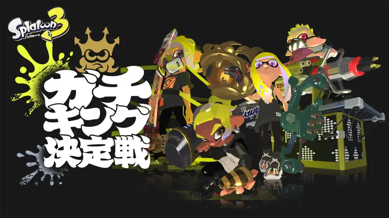 スプラトゥーン3ガチキング決定戦