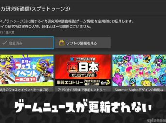 【Switch】ゲームニュースが更新されない時の対処法