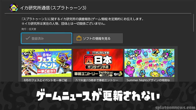 【Switch】ゲームニュースが更新されない時の対処法