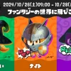 スプラトゥーン3 ハロウィンフェス「ファンタジーの世界に飛びこむなら？」