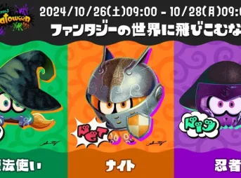 スプラトゥーン3 ハロウィンフェス「ファンタジーの世界に飛びこむなら？」