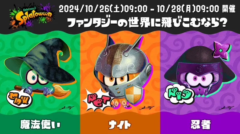 スプラトゥーン3 ハロウィンフェス「ファンタジーの世界に飛びこむなら？」