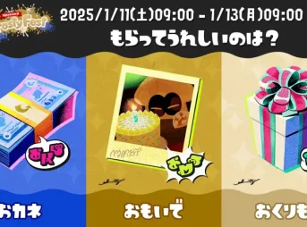 スプラトゥーン3 Frosty Festフェス「もらってうれしいのは？」