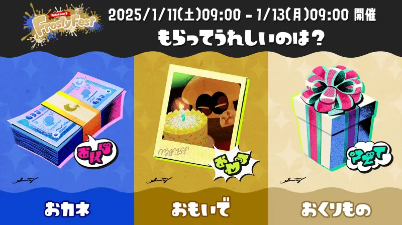 スプラトゥーン3 Frosty Festフェス「もらってうれしいのは？」