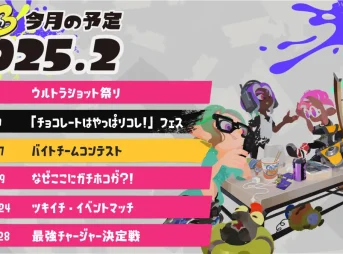 スプラトゥーン3 2025年2月のイベントスケジュール