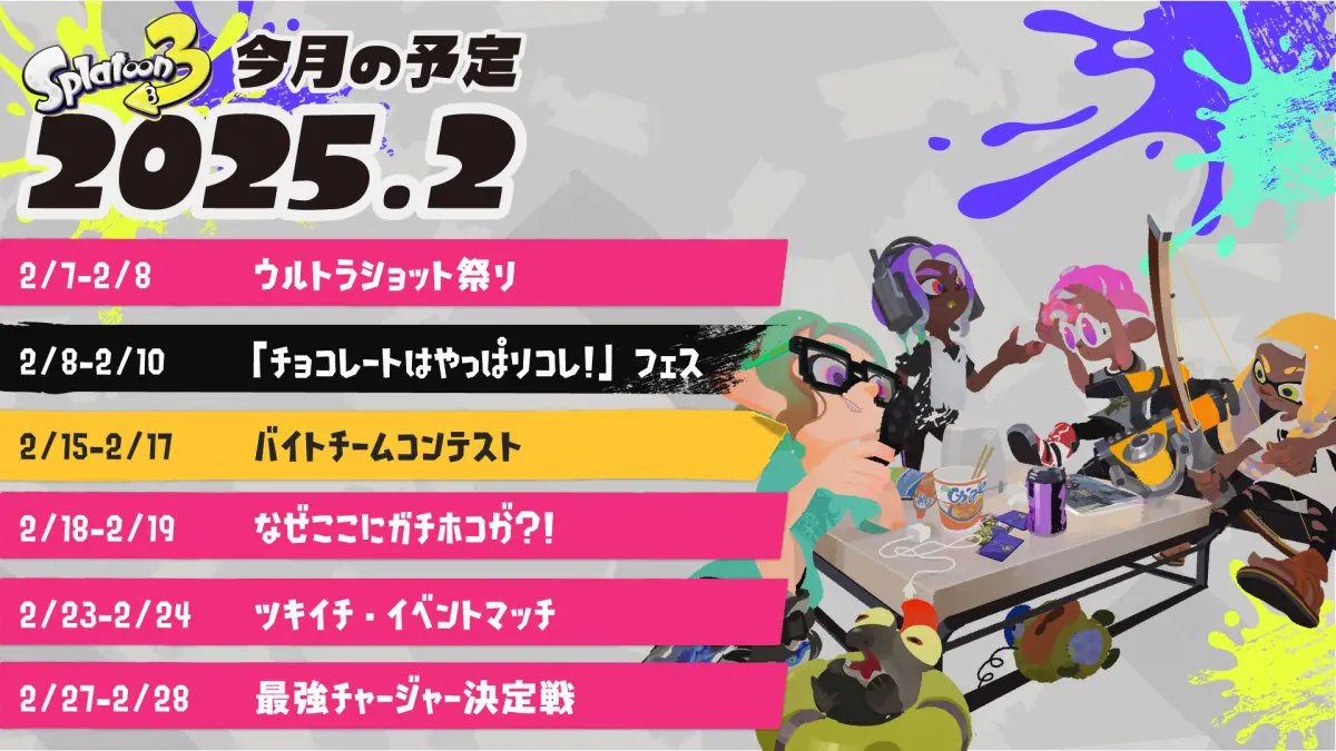 スプラトゥーン3 2025年2月のイベントスケジュール