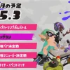 スプラトゥーン3 2025年3月イベントスケジュール