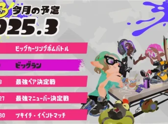 スプラトゥーン3 2025年3月イベントスケジュール