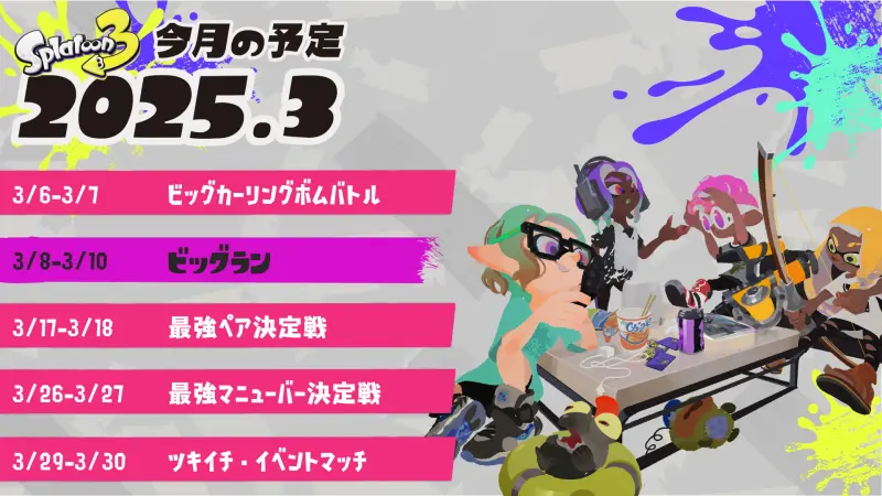 スプラトゥーン3 2025年3月イベントスケジュール