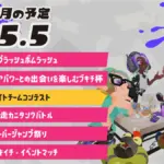スプラトゥーン3 2025年5月のイベントスケジュール