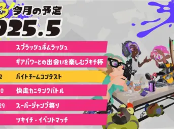 スプラトゥーン3 2025年5月のイベントスケジュール