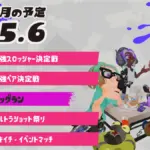 スプラトゥーン3 2025年6月のイベントスケジュール