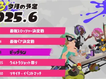 スプラトゥーン3 2025年6月のイベントスケジュール