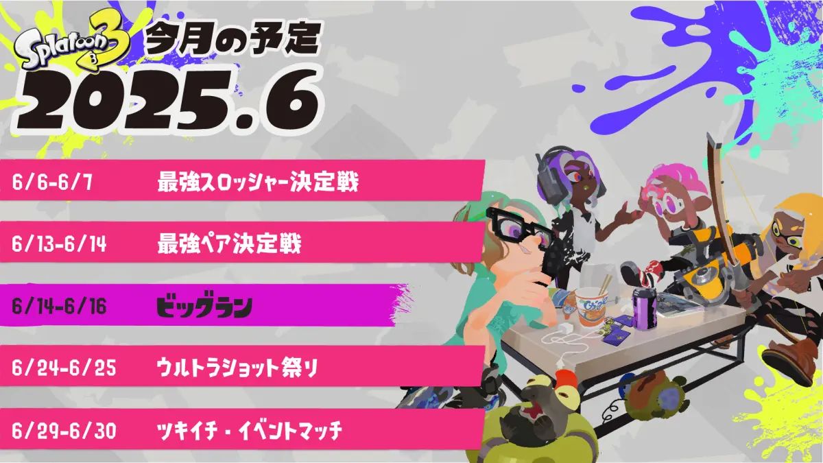 スプラトゥーン3 2025年6月のイベントスケジュール