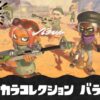 【スプラ3】バンカラコレクション バラズシ ブキ一覧・サブスペ早見表
