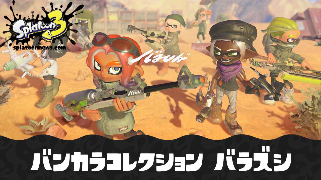 【スプラ3】バンカラコレクション バラズシ ブキ一覧・サブスペ早見表