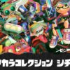【スプラ3】バンカラコレクション シチリン ブキ一覧・サブスペ早見表